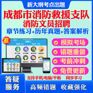 2026四川成都市消防救援支队消防文员招聘考试题库历年真题模拟试卷教材网课资料课件考前冲刺卷讲义资料考试密卷押题真题库教材书