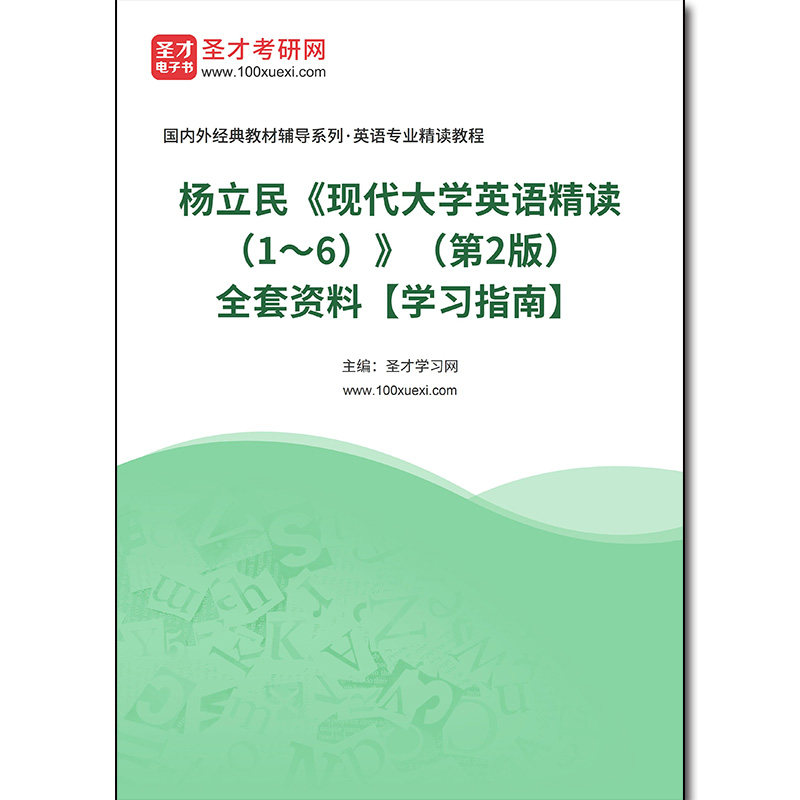 1001086全套杨立民《现代大学英语精读（1～6）》（第2版）全套资料【学习指南】