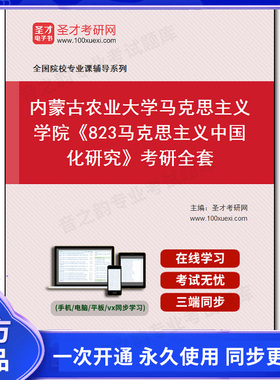 984728全套2026年内蒙古农业大学马克思主义学院《823马克思主义中国化研究》考研全套