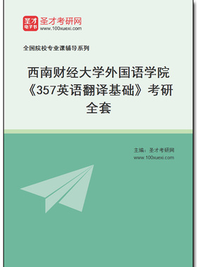 971703全套2025年西南财经大学外国语学院《357英语翻译基础》考研全套