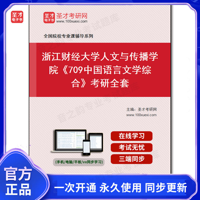 1005853全套2026年浙江财经大学人文与传播学院《709中国语言文学综合》考研全套