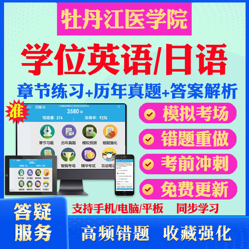 2026牡丹江医学院自考成考学士学位英语日语真题视频网课教材书成人高等教育自考专升本学位日语英语视频课本科函授考试历年真题库