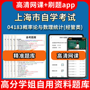 上海市自学考试04183概率论与数理统计经管类题库自考试卷历年真题教材书课件网课程讲义专科本科刷题软件电子版视频练习题源考试