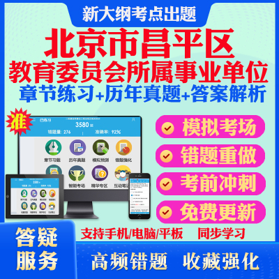 2026年北京市昌平区教育委员会所属事业单位招聘考试题库历年真题模拟试卷教材网课资料课件考前冲刺卷讲义资料考试密卷押题真题库