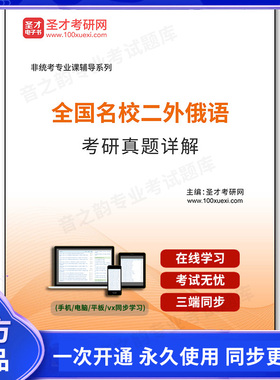190843电子书全国名校二外俄语考研真题详解