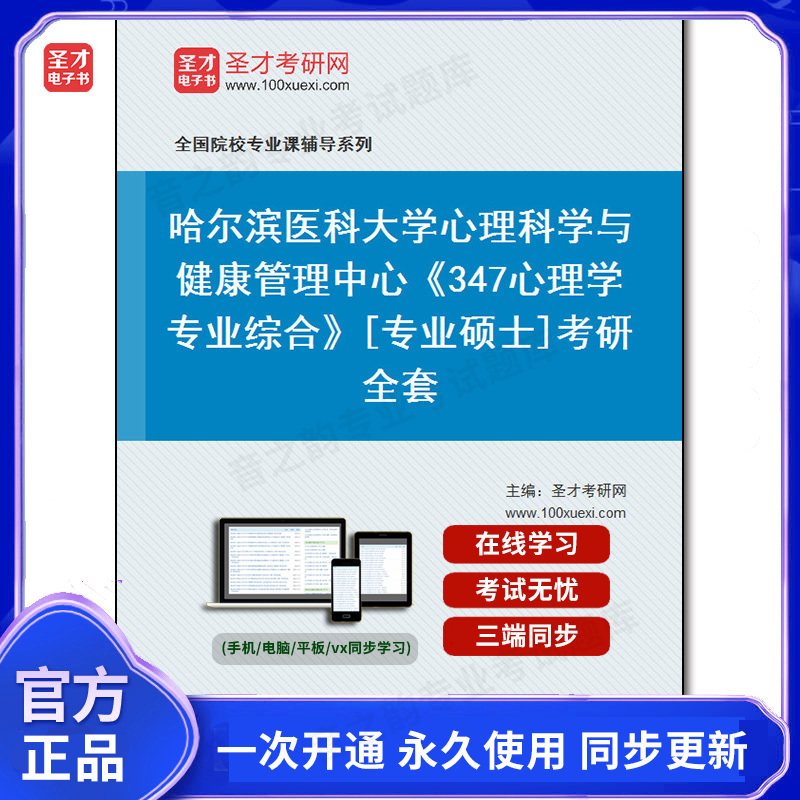 1009849全套2026年哈尔滨医科大学心理科学与健康管理中心《347心理学专业综合》[专业硕士]考研全套