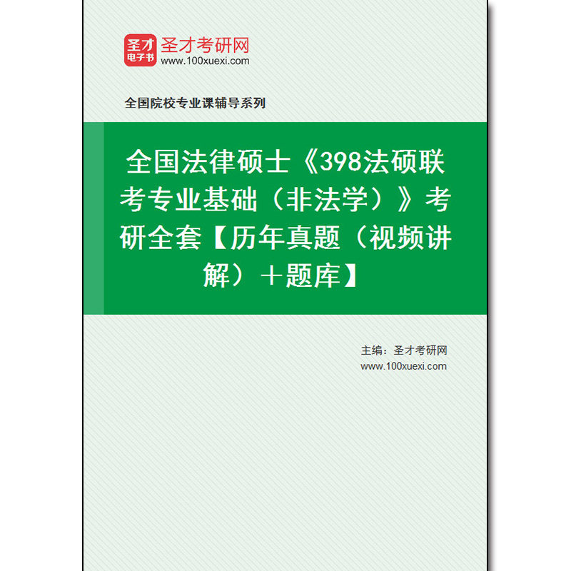 968020全套2026年全国法律硕士《398法硕联考专业基础（非法学）》考研全套【历年真题（视频讲解）＋题库】
