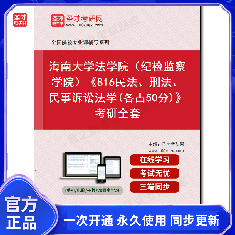 988075全套2025年海南大学法学院（纪检监察学院）《816民法、刑法、民事诉讼法学(各占50分)》考研全套