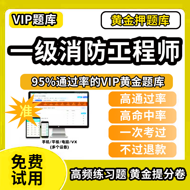 一消2025年一级注册消防师工程师教材历年真题库网课一消二级2025