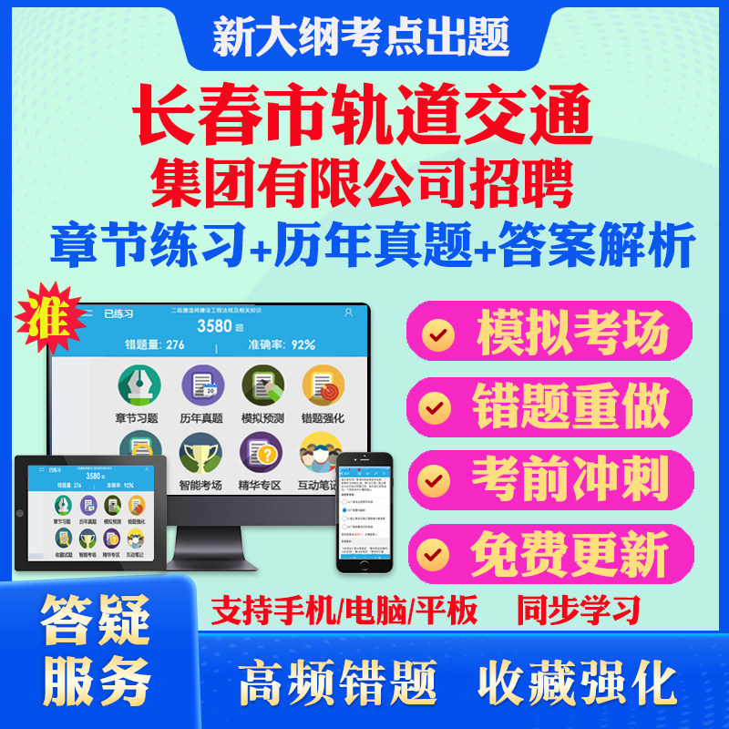 2026年长春市轨道交通集团有限公司校园招聘考试题库历年真题模拟试卷考试教材网课资料课件考前冲刺卷讲义资料考试密卷真题库教材
