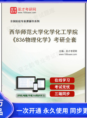 1009742全套2026年西华师范大学化学化工学院《836物理化学》考研全套
