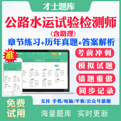 2024年公路水运试验检测师工程师助理考试题库历年真题公共基础道路工程桥梁隧道交通工程水运材料结构与地基考试真题才士题库APP