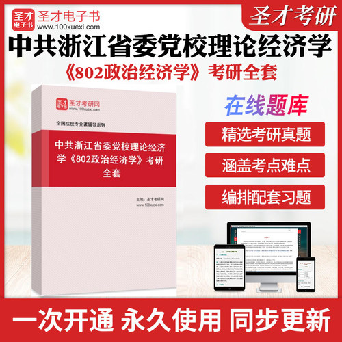 2026年中共浙江省委党校理论经济学《802政治经济学》考研全套学习资料逄锦聚《政治经济学》配套题库习题集各校真题解析圣才考研