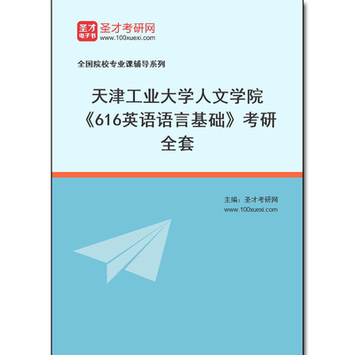 970140全套2025年天津工业大学人文学院《616英语语言基础》考研全套