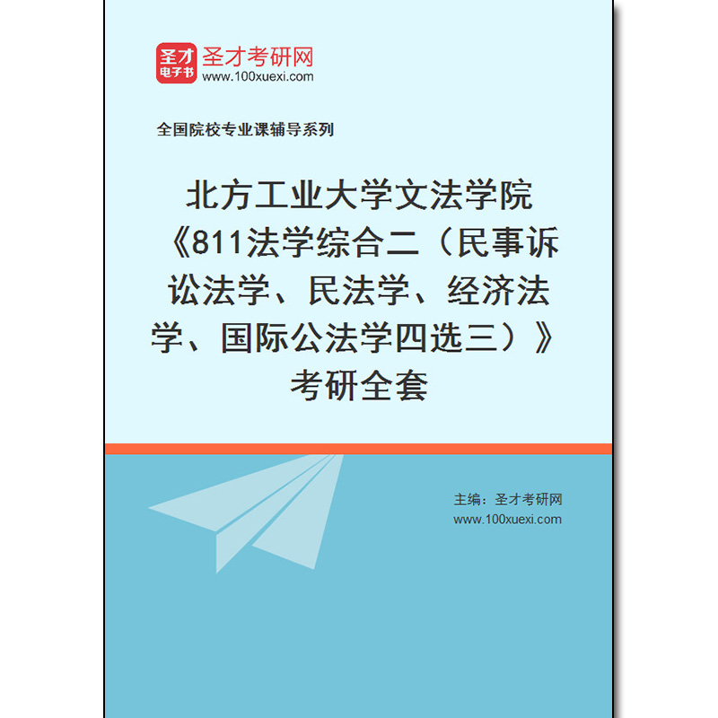 970090全套2025年北方工业大学文法学院《811法学综合二（民事诉讼法学、民法学、经济法学、国际公法学四选三）》考研全套
