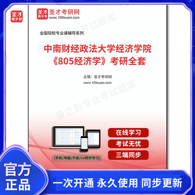 1003085全套2025年中南财经政法大学经济学院《805经济学》考研全套