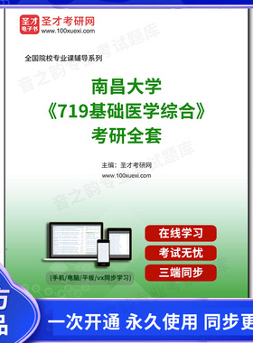 1002944全套2026年南昌大学《719基础医学综合》考研全套
