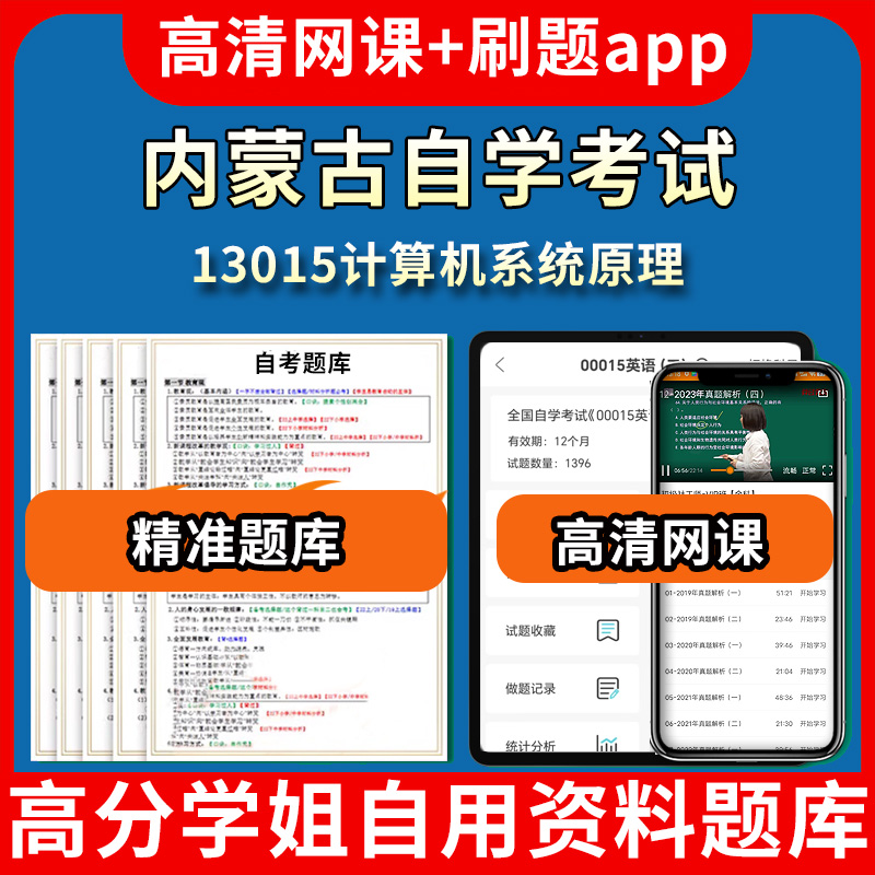 内蒙古自学考试13015计算机系统原理题库自考试卷历年真题教材书课件网课程讲义专科本科刷题软件电子版视频练习题源考试资料中心