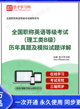 130545电子书全国职称英语等级考试（理工类B级）历年真题及模拟试题详解