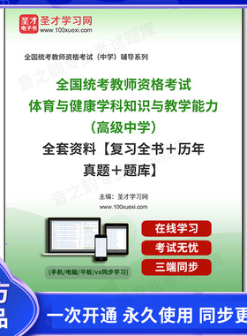 1000529全套2026年全国统考教师资格考试《体育与健康学科知识与教学能力》（高级中学）全套资料【复习全书＋历年真题＋题库】