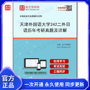 142446电子书天津外国语大学 历年考研真题及详解 242二外日语