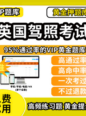 2025年英国驾照考试（Driving Theory Test 中英文对照）题库软件英国国际驾照驾校考试题库科目一理论笔试路考英文中文版真题app