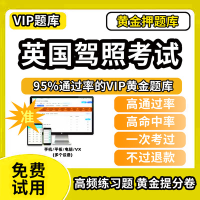 2026年英国驾照考试（Driving Theory Test 中英文对照）题库软件英国国际驾照驾校考试题库科目一理论笔试路考英文中文版真题app