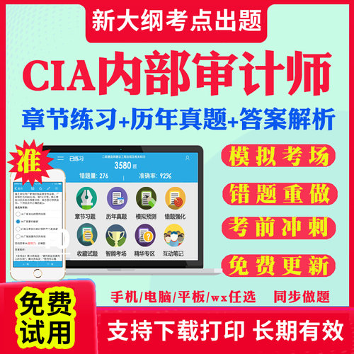2026年CIA教材考试题库国际注册内部审计师中审网课软件激活码内部审计工作法基础审计实务知识要素历年真题试卷模拟押电子刷题APP