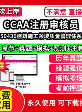 50430建筑施工领域质量管理体系ccaa审核员教材题库国家注册CCAA考试质量管理认证体系外审员助手历年真题网课视频QMS/FSMS/IPMS/E