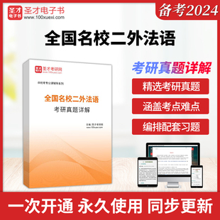 全国名校二外法语考研真题详解圣才电子书貔貅