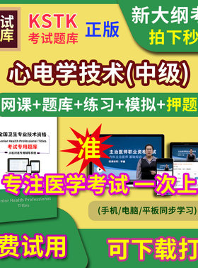 心电学技术主治医师题库视频网课程主管护师app电子版中级职称卫生专业技术资格医学教材历年真题医考试中医内科学口腔全科精神超