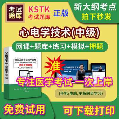 心电学技术主治医师题库视频网课程主管护师app电子版中级职称卫生专业技术资格医学教材历年真题医考试中医内科学口腔全科精神超