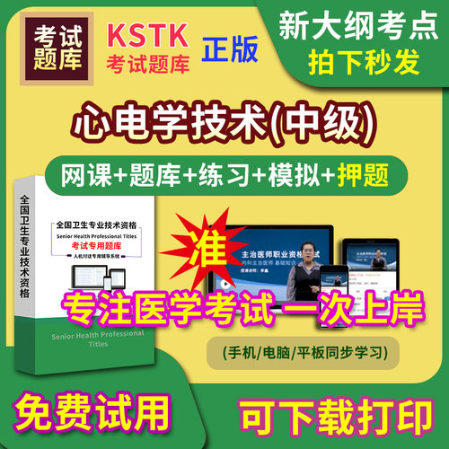 贵州省心电学技术主治医师题库视频网课程主管护师app电子版中级职称卫生专业技术资格医学教材历年真题医考试中医内科学口腔全科