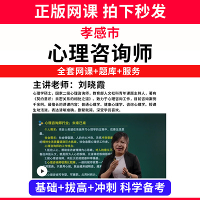 孝感市心理咨询师考试证教材网课程书籍题库国家心理学咨询师人社部视频报名中科院培训基础知识教程三级二级个案专业技能历年真题