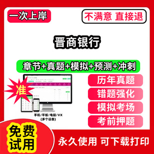 晋商银行招聘考试题库软件一本通春招笔试面试社招校招APP电子版历年真题试卷求职备考刷题资料讲义资料押题校秋招网课程视频教材