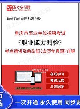 160777电子书2025年重庆市事业单位招聘考试《职业能力测验》考点精讲及典型题（含历年真题）详解