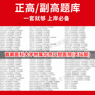 首都医科大学附属北京口腔医院(天坛部)医学高级职称副高正高级考试宝典题库卫生高级职称历年真题护理学教材妇产科副主任医师护师