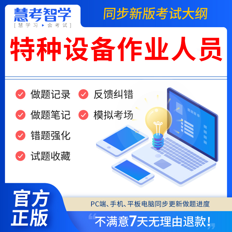 慧考智学2023年特种设备作业证人员考试题库安全管理a证电梯安全管理员证检验员证叉车焊工操作培训教材工业特种设备电梯修理T软件