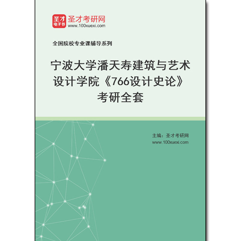 972970全套2026年宁波大学潘天寿建筑与艺术设计学院《766设计史论》考研全套