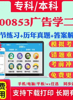2025自考00853广告学二自学考试题库历年真题试卷03708中国近现代史纲要03709马克思主义基本原理概论00015英语二考试真题教材书