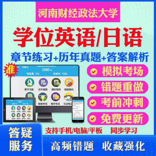 2026河南财经政法大学自考成考学士学位英语日语真题视频网课教材书成人高等教育自考专升本学位日语英语课本科函授考试历年真题库