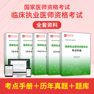 2026年临床执业医师资格考试全套资料贺银成辅导讲义实践技能应试指南真题题库临床医学基础医学综合医学人文综合预防医学综合圣才