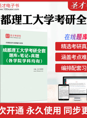 2026年成都理工大学考研全套学习资料政治经济管理学汉语写作法学马克思主义考博英语历年考研真题库教材考试书配套题库圣才电子书