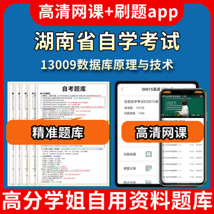 湖南省自学考试13009数据库原理与技术题库自考试卷历年真题教材书课件网课程讲义专科本科刷题软件电子版视频练习题源考试资料中