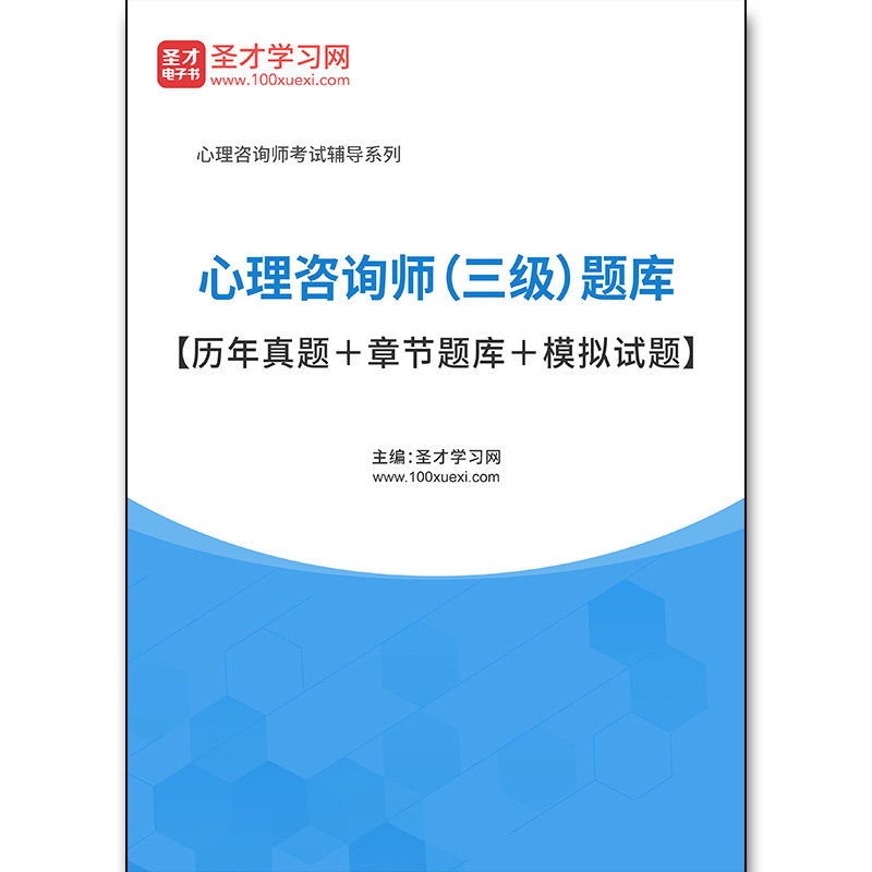 3287题库心理咨询师（三级）题库【历年真题＋章节题库＋模拟试题】