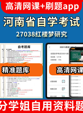 河南省自学考试27038红楼梦研究题库自考试卷历年真题教材书课件网课程讲义专科本科刷题软件电子版视频练习题源考试资料中心押题