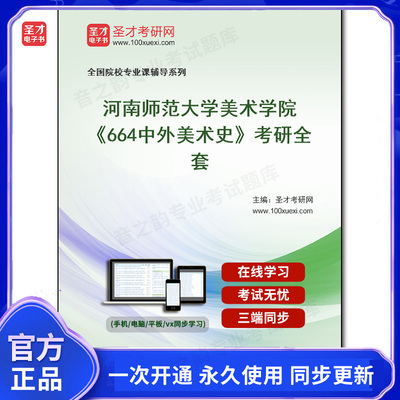 985000全套2025年河南师范大学美术学院《664中外美术史》考研全套