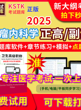 广东省肿瘤内科学医学高级职称副高正高级考试宝典题库卫生高级职称护理学教材电子版课件视频网课副主任医师超声医学药学历年真题