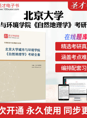 2026年北京大学城市与环境学院《自然地理学》考研全套学习资料伍光和《自然地理学》现代自然地理学配套题库名校真题解析圣才考研