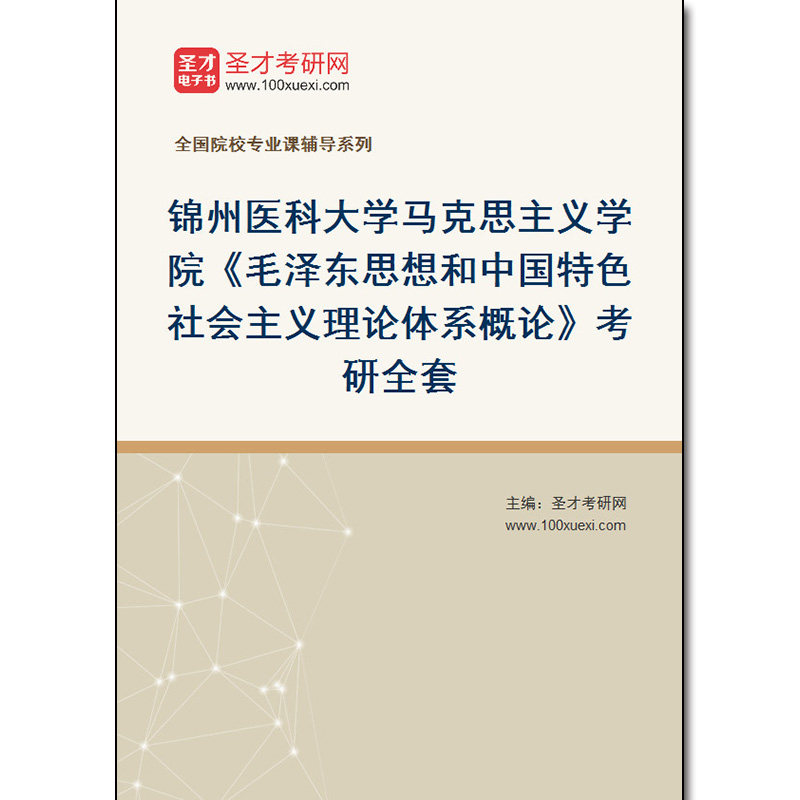 981247全套2026年锦州医科大学马克思主义学院《毛泽东思想和中国特色社会主义理论体系概论》考研全套
